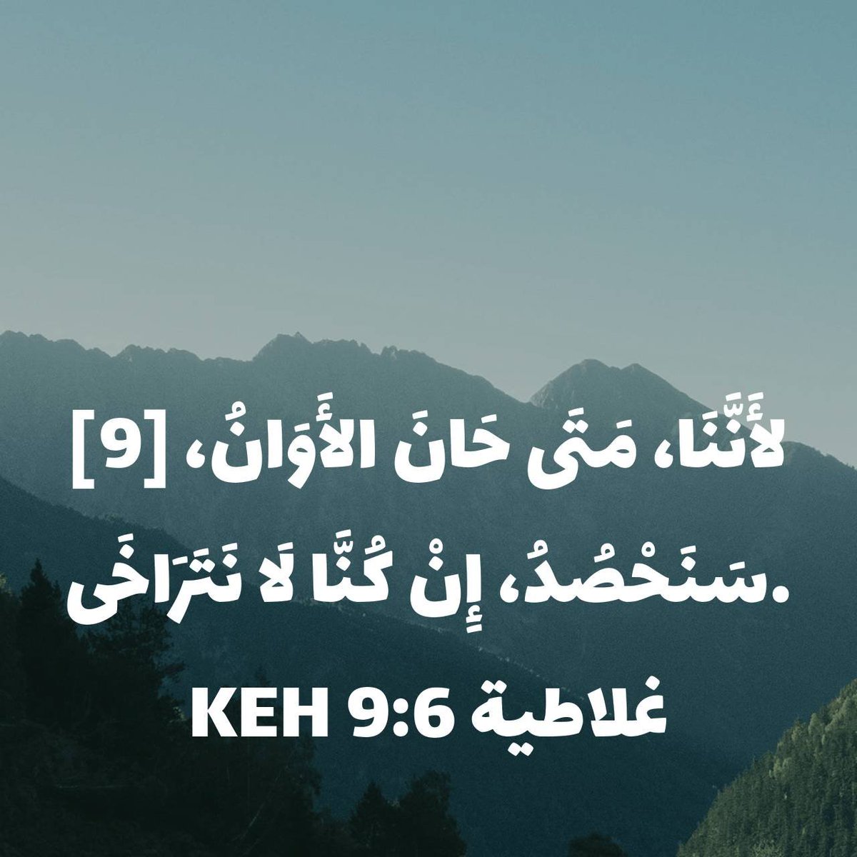 Atef75748951's tweet photo. غلاطية 6:9 KEH
[9] لأَنَّنَا، مَتَى حَانَ الأَوَانُ، سَنَحْصُدُ، إِنْ كُنَّا لَا نَتَرَاخَى. 

https://t.co/oF3Ar1cRLW https://t.co/ndun9Fb656