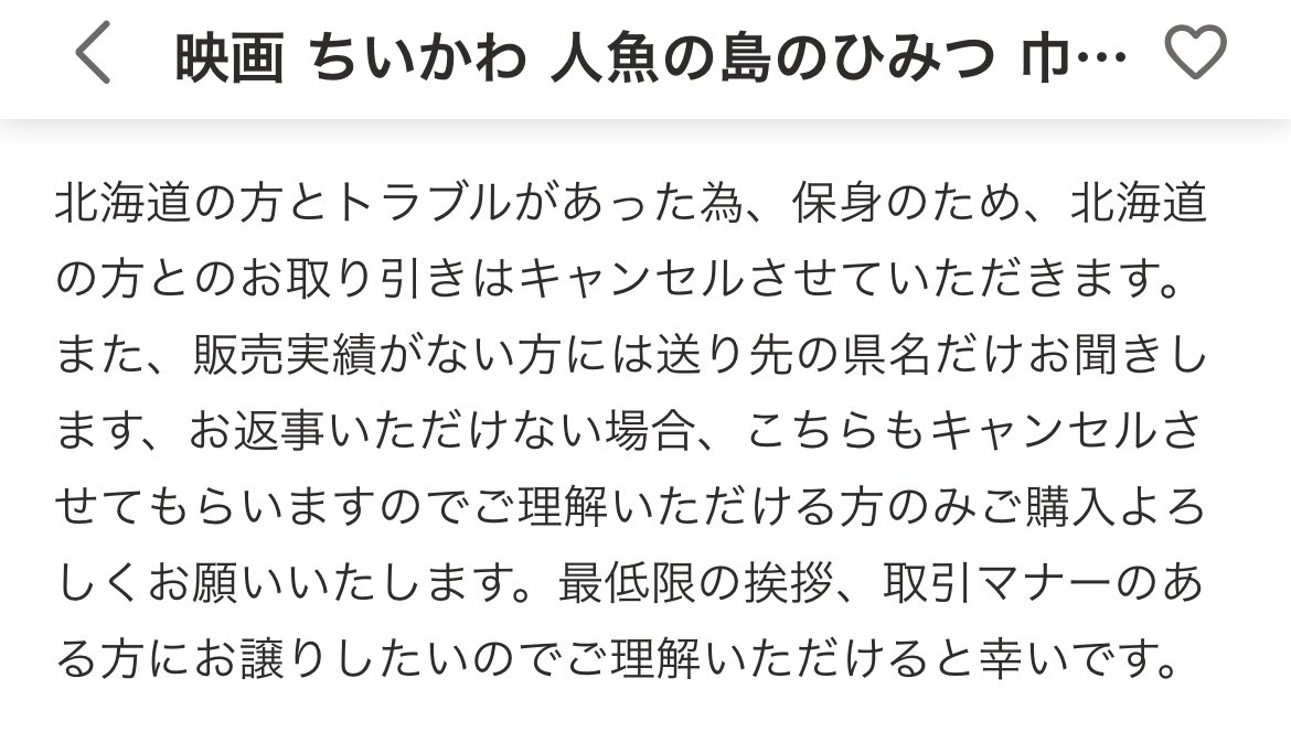 yy4p_e's tweet photo. Yahooフリマにて、過去の道民からのトラウマにより保身のために都道府県名を聞きたいという出品者。バカ？病気？気持ち悪い #注意喚起
なお、購入時点ではそちらの記載一切ありませんでした。キャンセル後に再出品してて非常に悪質です。
リプにリンク貼っておきますのでご注意ください。ちいかわ 映画 https://t.co/OTSgi1CupS