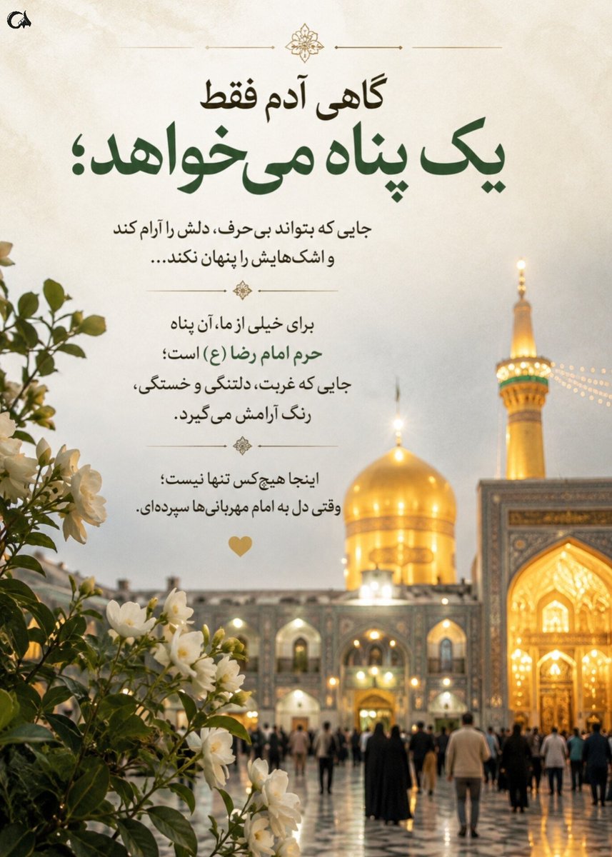 Sarbaz_Valiasr's tweet photo. امام رضا(ع) در غربت خویش، به ما آموخت که در تنهایی‌هایمان پناهگاه باشیم. توسل به او، یعنی پیدا کردن آرامش در دلِ طوفان‌ها.

#ایران_امام_رضا https://t.co/y3PTQzRFt8