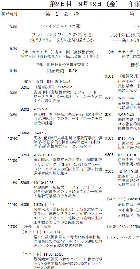 daichizu2's tweet photo. 日本地理学会の秋の大会（九州大学）のプログラムが出ましたね！  
今回は、2日目午前にシンポジウム「フィールドワークを考える―地理リテラシーをどのように深めるか」のオーガナイザーを務め、発表も行います。 

また、災害セッションでも発表します（2日目15時～）。
https://t.co/cxbLqPdLJA https://t.co/Ye8kzMOxOy