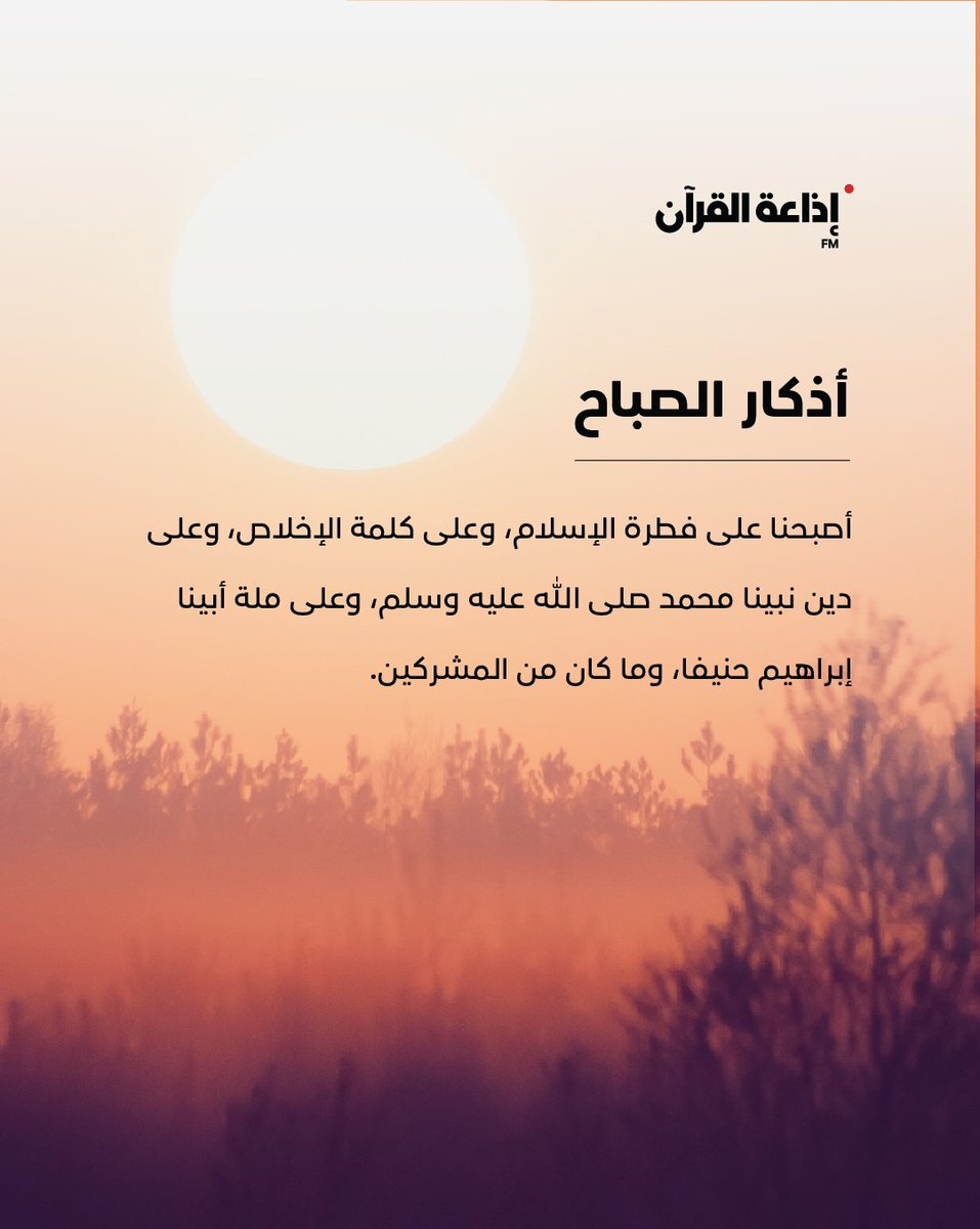adquran's tweet photo. "أَصْبَـحْـنا عَلَى فِطْرَةِ الإسْلاَمِ، وَعَلَى كَلِمَةِ الإِخْلاَصِ،
وَعَلَى دِينِ نَبِيِّنَا مُحَمَّدٍ صَلَّى اللهُ عَلَيْهِ وَسَلَّمَ"

من #أذكار_الصباح
#اللهم_آمين #دعاء
#صباح_الخير #إذاعة_القرآن https://t.co/idvjVzDx5h