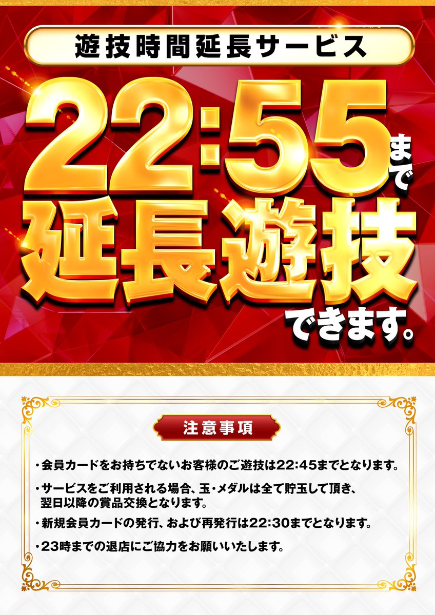 3369ryu's tweet photo. 閉店時間を明日から変更します！

22:40閉店から22:45まで伸ばします！
ギリギリまで楽しんで頂けるようにしました！
さらにそこから会員様は10分遊技延長可能にします！

夜から打つなら新!ガーデン桶川を選んで頂けるように
一番長く楽しめるかたちにしました！ https://t.co/bSHTQKgMsz