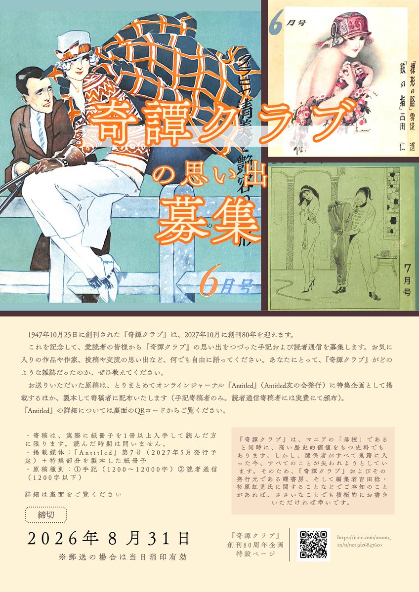 気が付けばもう8月。『奇譚クラブ』創刊80周年企画の投稿締め切りは今
