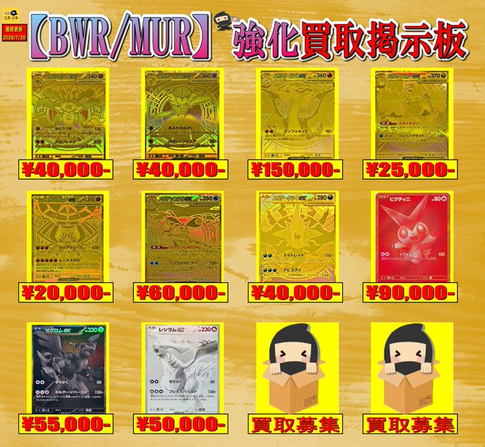 👑BWR/MUR強化買取👑 ✨7️⃣月3⃣0⃣日更新✨ ✓ #ゼクロムex BWR