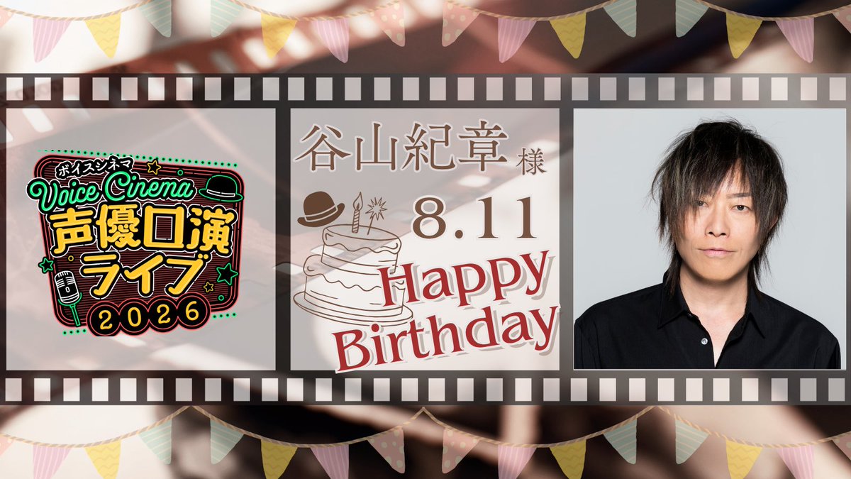 seiyu_ko_en's tweet photo. ／
🎉HAPPY BIRTHDAY🎉
＼
今日は #谷山紀章 さんのお誕生日🎊
おめでとうございます👏✨
素敵な1年になりますように🌟

谷山紀章さんは東京公演 10/4(日)にご出演🎤
🔗https://t.co/9QmYrpZxLn
#声優口演 https://t.co/Cwcgvp7rU9