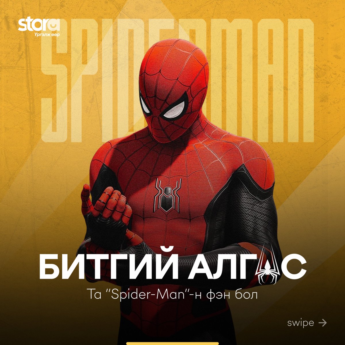 stora_mn's tweet photo. 🕸️Spider-Man фэнүүдэд дуулгах таатай мэдээ байна. Алдартай брэндүүдтэй хамтран гаргасан дээрх мерчүүдийг Амазоноос захиалах боломжтой ❤️

✅ Голомт банкны 14 хоног хүүгүй, 10сая.₮ хүртэлх урьдчилгаагүй зээлээр 
✅ StorePay, PocketZero ашиглан 90 хүртэлх хоногт хүүгүй, шимтгэлгүй хуваан төлөх нөхцөлөөр 
✅ HiPay, MonPay-ээр худалдан авалтаа хийгээд 
✅ Өөрт хамгийн ойр байрлах CU доторх StoraBox-д үнэгүй хүргүүлэн аваарай

🌐https://t.co/45MalWaLtC
Тав тух бүтээгч дижитал шийдэл
Stora | Үргэлж өөр 💫