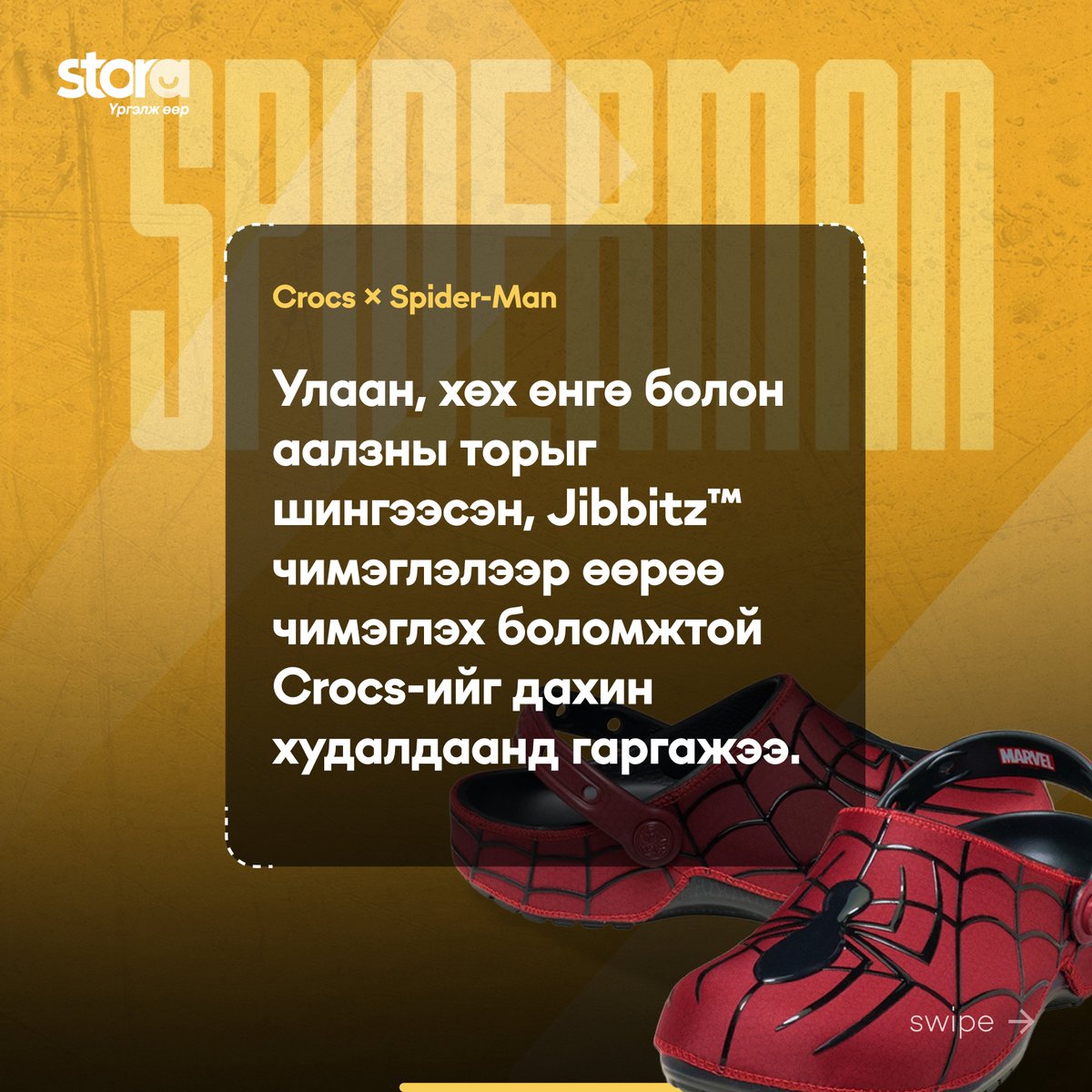 stora_mn's tweet photo. 🕸️Spider-Man фэнүүдэд дуулгах таатай мэдээ байна. Алдартай брэндүүдтэй хамтран гаргасан дээрх мерчүүдийг Амазоноос захиалах боломжтой ❤️

✅ Голомт банкны 14 хоног хүүгүй, 10сая.₮ хүртэлх урьдчилгаагүй зээлээр 
✅ StorePay, PocketZero ашиглан 90 хүртэлх хоногт хүүгүй, шимтгэлгүй хуваан төлөх нөхцөлөөр 
✅ HiPay, MonPay-ээр худалдан авалтаа хийгээд 
✅ Өөрт хамгийн ойр байрлах CU доторх StoraBox-д үнэгүй хүргүүлэн аваарай

🌐https://t.co/45MalWaLtC
Тав тух бүтээгч дижитал шийдэл
Stora | Үргэлж өөр 💫