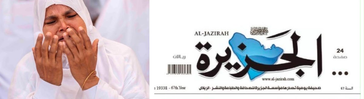 khalidfahad77's tweet photo. رحلت آمال… سيدة الخير والعطاء والإنسانية
      انتقلت إلى رحمة الله تعالى السيدة الفاضلة آمال بنت إبراهيم بن حمد أم رائد، وهي ابنة رجل الأعمال والذي خدم دينه ثم وطنه وقيادته الرشيدة الشيخ إبراهيم بن حمد (رحمه الله)، وتعلمت منه ابنته رحمها الله واقتفت أثره في البر والإحسان. حيث عرف عنه حبه للعمل الخيري والإنساني
   رحم الله أم رائد نقية السريرة وحسنة الخلق، والذكر الحسن، كانت سخية في كرمها، وأنموذجاً في عطائها ومساعدتها للمحتاجين وذات أهتمام بالشأن الثقافي والمجتمعي، بل كانت تحض أسرتها على ذلك، فصادق العزاء والمواساة لأسرتي الحمد والنصبان ولزوجها العميد م. ناصر بن سعد بن نصبان ولأبنائها وابنتها ولكافة ذوي الفقيدة، ورحمها الله وأسكنها فسيح جناته، وجعل قبرها روضة من رياض الجنة، وألهم أفراد أسرتها جميعًا الصبر والسلوان، والحمد لله على قضائه وقدره،،، بقلم خالد بن فهد الحسين ( المزيد) الجزيرة https://t.co/RVMX81OWXB
