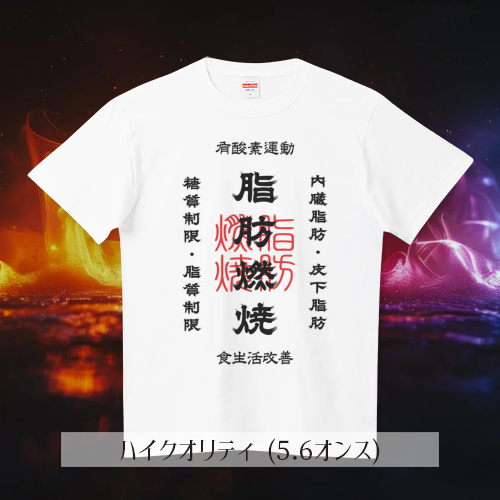 kg_collection's tweet photo. ✍

#Tシャツトリニティ #筆文字 #脂肪燃焼

ご注文ありがとうございます！
とても嬉しいです。
１日でも早くお手元に届きますように☆彡

脂肪燃焼 (文字ブラック)
https://t.co/ECFUEvuQXp

★Tシャツ、ドライTシャツ1,200円引き！

▼全てのアイテムはこちら！
https://t.co/I8rs7aip0q https://t.co/9uNGpESHfc