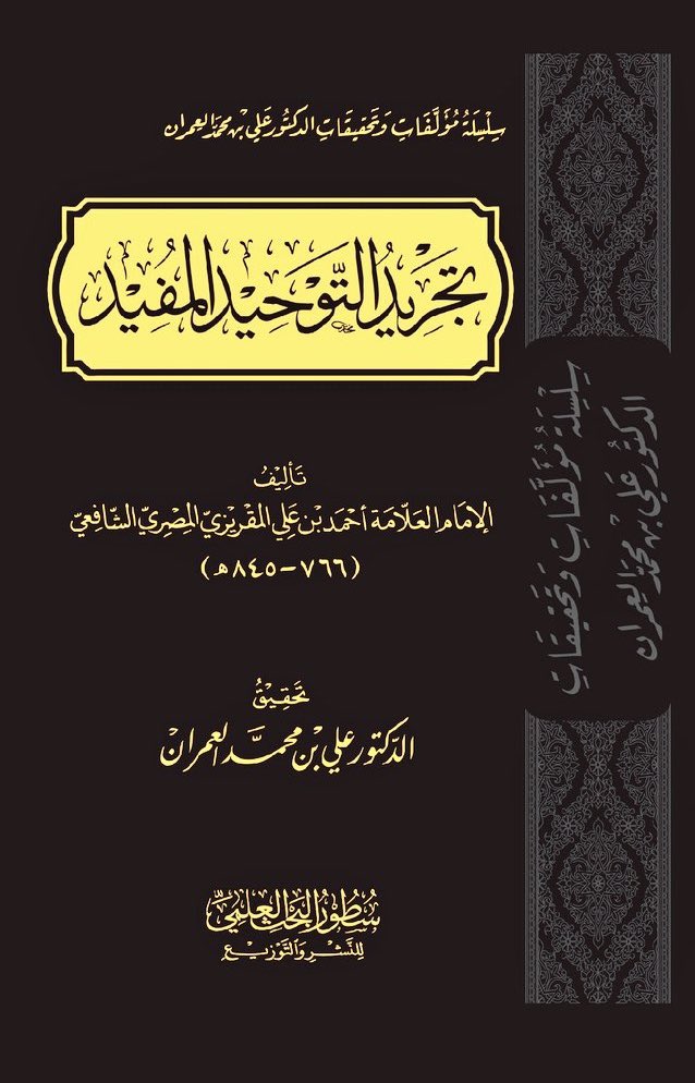 almohannam's tweet photo. #آية_وتفسير
﴿فَأَمَّا الإنْسَانُ إِذَا مَا ابْتَلاهُ رَبُّهُ فَأَكْرَمَهُ وَنَعَّمَهُ فَيَقُولُ رَبِّي أَكْرَمَنِ ۝ وَأَمَّا إِذَا مَا ابْتَلاهُ فَقَدَرَ عَلَيْهِ رِزْقَهُ فَيَقُولُ رَبِّي أَهَانَنِ ۝ كلّا﴾ سورة الفجر.
يقول الله تعالى: كلّا، فليس كلّ من أعطيتُه ونعّمتُه وخوّلته فقد أكرمتُه، وليس ذاك لكرامته عليّ؛ ولكنّه ابتلاءٌ منّي وامتحانٌ له: أيشكرني فأعطيه فوق ذلك؟ أم يكفرني فأسلبه إياه وأحوله عنه لغيره؟.
وكذلك، فليس كلّ من ابتليتُه فضيّقتُ عليه رزقه وجعلتُه بِقَدَر لا يَفضُل عنه، فذاك من هوانه عليّ، ولكنّه ابتلاءٌ وامتحانٌ له منّي، أيصبر فأعطيه أضعاف ما فاته؟ أم يسخط فيكون حظُّه من السخط؟
** من كتاب:
#تجريد_التوحيد_المفيد للإمام المقريزي.
