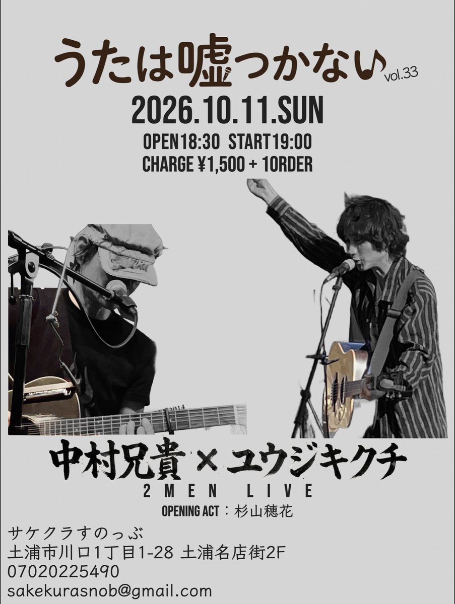 yujiforpeace's tweet photo. ２ヶ月後！

2026/10/11(日)
『うたは嘘つかないvol.33』
中村兄貴×ユウジキクチ2MEN LIVE
opening act：杉山穂花
open18:30 start19:00
charge¥1,500+1order

openingに小6の穂花ちゃん決定！

中村兄貴との大切なライブです。
たくさん曲やるので、是非足を運んで頂ければと思います。

よろしくです https://t.co/NSCkoV8MH9