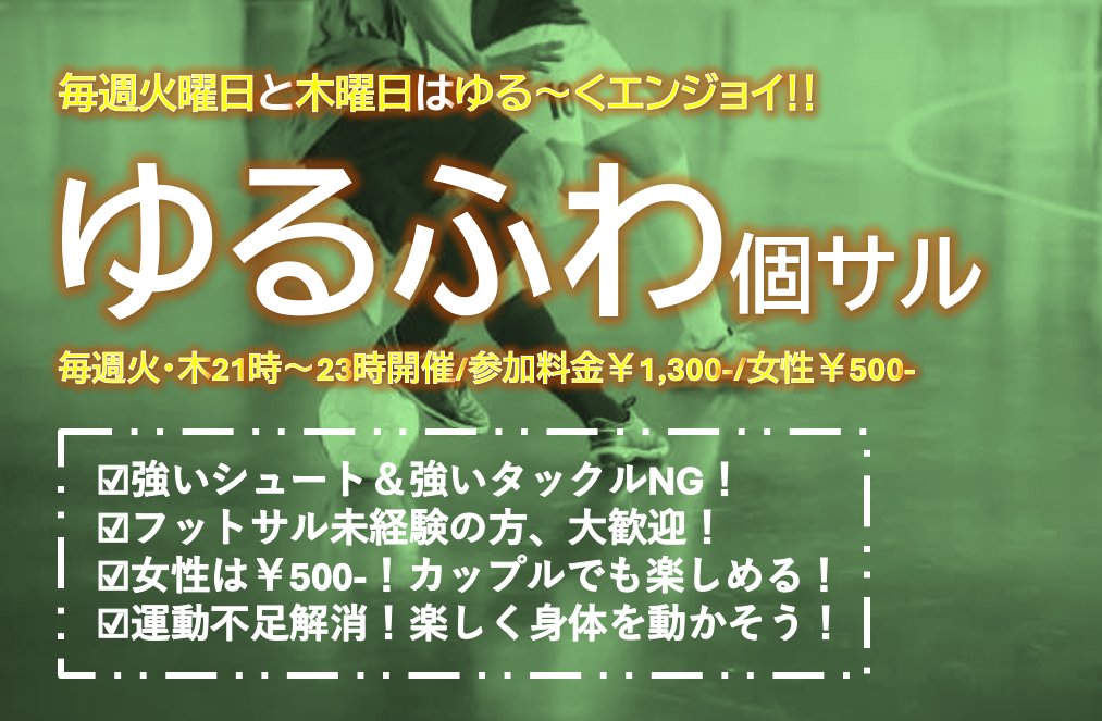 ZFS0401's tweet photo. 📣8/11(火) #個サル 情報
【ゆるふわ個サル⚽】
開催決定まで残り10名です。
ご参加お待ちしております！
運動不足解消＆ダイエットにもオススメです！

場所：Z FUTSAL SPORT 松戸流山
時間：20:00～22:00
▼ご予約はこちら
https://t.co/DZqYr6Wmw7

#フットサル #流山 #北小金 #常磐線 https://t.co/wRKe3BS6WY