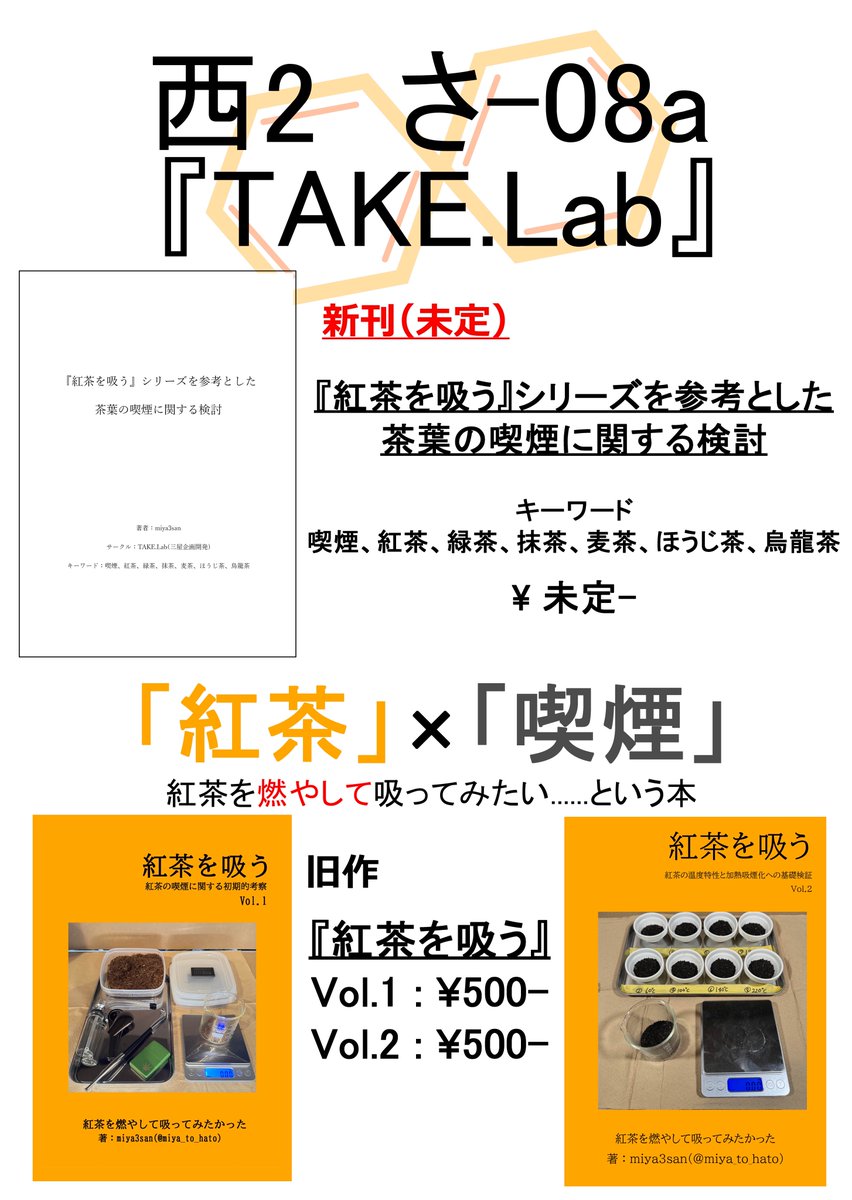miya_to_hato's tweet photo. C108 2日目お品書き

『紅茶を吸う』シリーズを参考とした茶葉の喫煙に関する検討

第2回　意味不明だが論文っぽい学会　論文集

2日目西２さ08aでお待ちしております！！！
#評論情報系同人誌告知 #C108新刊 https://t.co/FlYNZe4h2U