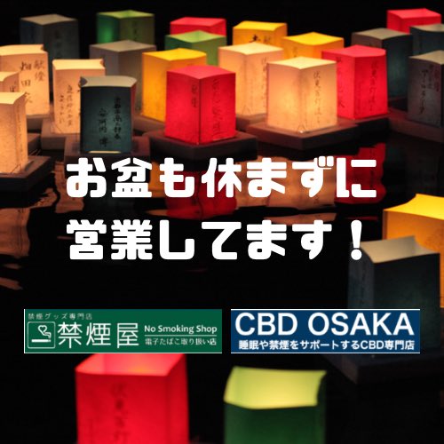 cbd_osaka's tweet photo. お盆も休まずに営業してます！皆様のご来店お待ちしてます。 https://t.co/JnLbLbLPFq