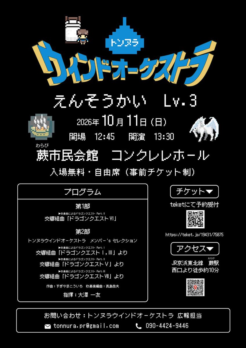 tonnura_wind's tweet photo. 【チラシ&amp;チケット受付解禁！】
お待たせいたしました！
えんそうかい Lv.3のチラシを公開しました🎶
チケット受付も本日より開始です！

[日時🗓]2026年10月11日(日)
[場所📍]蕨市民会館コンクレレホール(埼玉県蕨市)
※入場無料・自由席

チケットはこちら▼
https://t.co/39PviMoa8G

 #トンヌラ吹 https://t.co/LqlNScigN5