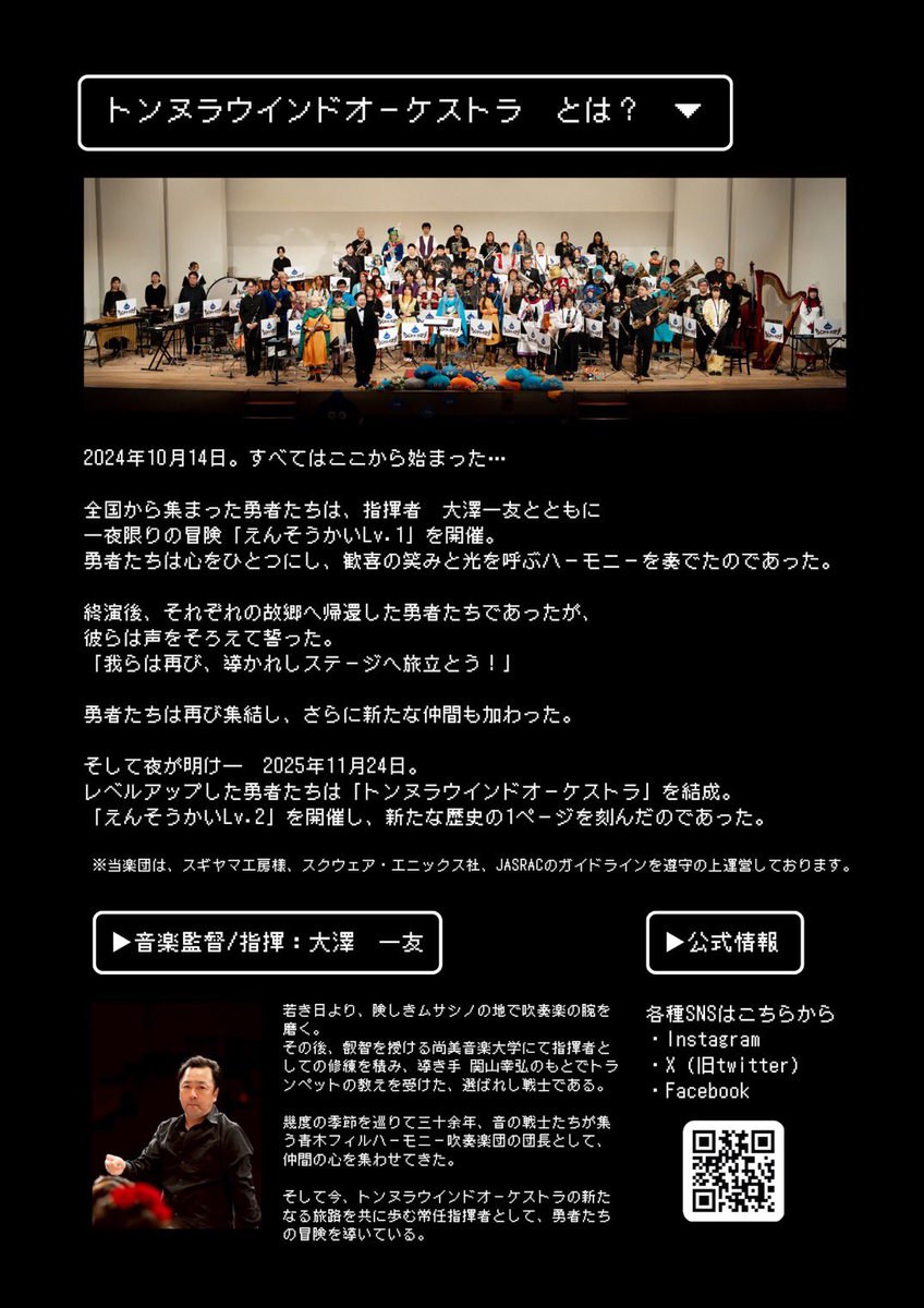 tonnura_wind's tweet photo. 【チラシ&amp;チケット受付解禁！】
お待たせいたしました！
えんそうかい Lv.3のチラシを公開しました🎶
チケット受付も本日より開始です！

[日時🗓]2026年10月11日(日)
[場所📍]蕨市民会館コンクレレホール(埼玉県蕨市)
※入場無料・自由席

チケットはこちら▼
https://t.co/39PviMoa8G

 #トンヌラ吹 https://t.co/LqlNScigN5