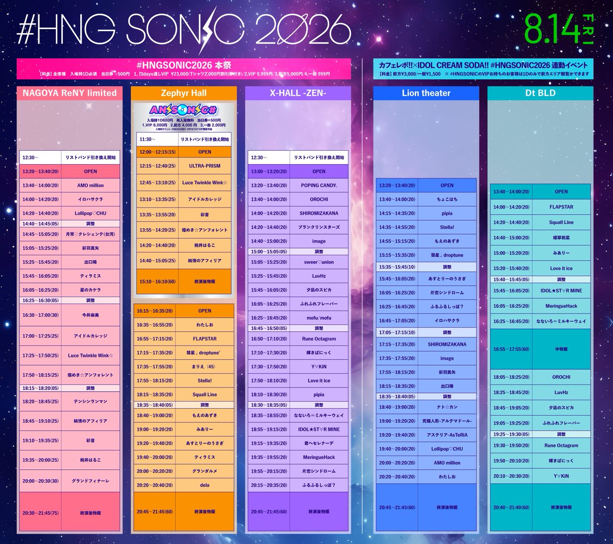 タイムテーブル公開！ 🗓️8/13(木)〜8/14(金） 「#HNGSONIC2026 本祭
