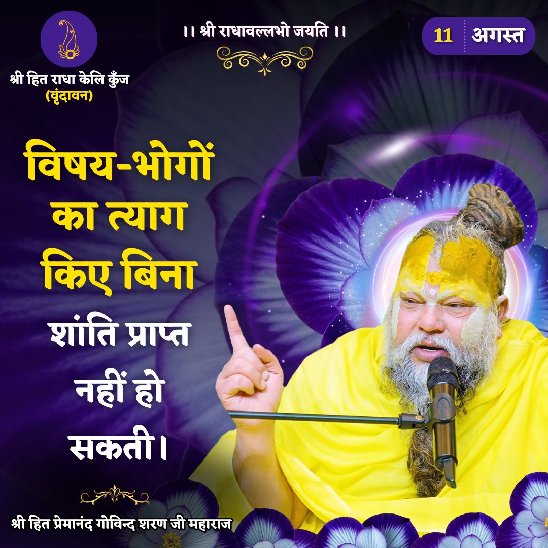 RadhaKeliKunj's tweet photo. विषय-भोगों का त्याग किए बिना शांति प्राप्त नहीं हो सकती।
Shri Hit Premanand Govind Sharan Ji Maharaj
.
.
भजन मार्ग | परम पूज्य वृन्दावन रसिक संत श्री हित प्रेमानन्द गोविन्द शरण जी महाराज
श्री हित राधा केली कुंज, वराह घाट, वृन्दावन धाम https://t.co/KPNsxy1msJ