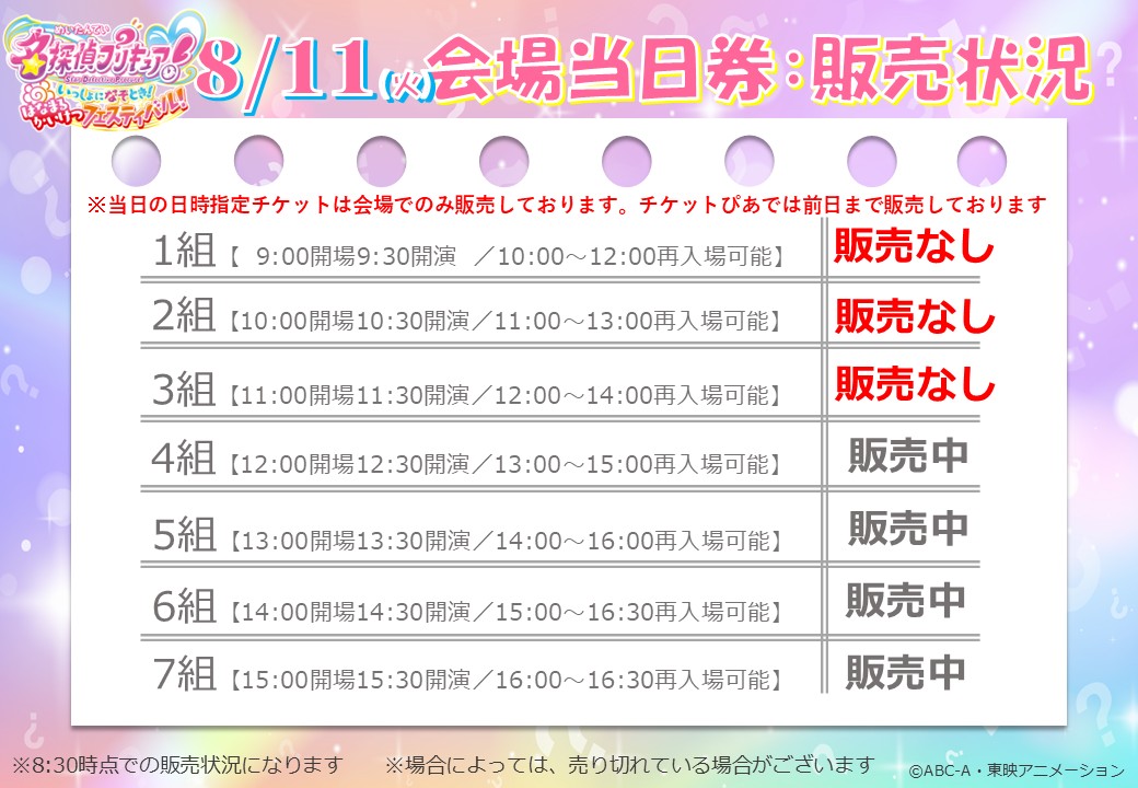 precure_event's tweet photo. 8月11日(火)
8:30時点での
当日券販売状況のお知らせ

／
#名探偵プリキュア！
いっしょになぞとき！ 
はなまるかいけつフェスティバル！
💜池袋会場開催中🩷
＼

会場入り口近くにて、当日券販売🎫
ぜひお待ちしております‼️

※予定枚数に達し次第終了

#たんプリ
#プリキュア https://t.co/YcDZCW8F8w