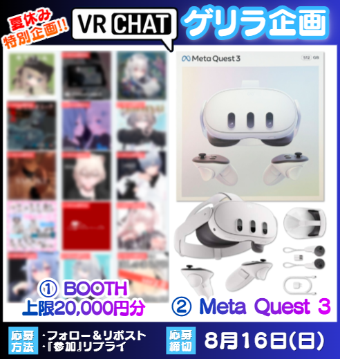 vrcpre's tweet photo. ／
#VRC #VRChat 夏休み企画📢
＼

🎁内容（各1名）
・BOOTH上限20,000円
・Meta Quest3

✅参加条件
・フォロー＆リポスト
・『参加』リプライ（任意）

✅応募締切
8月16日

#プレゼント企画 https://t.co/fPlDVxnZ0m