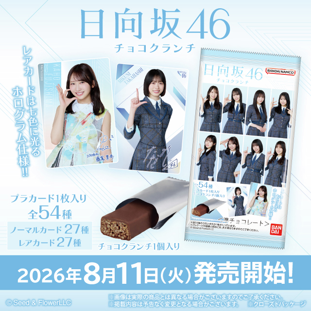 akiko_lawson's tweet photo. 本日8月11日(火)より、
「櫻坂46くじ」「日向坂46カード付チョコクランチが発売開始♪
取り扱い店舗や詳細はキャンペーンページをチェック(^^) https://t.co/xjGzLrsfza