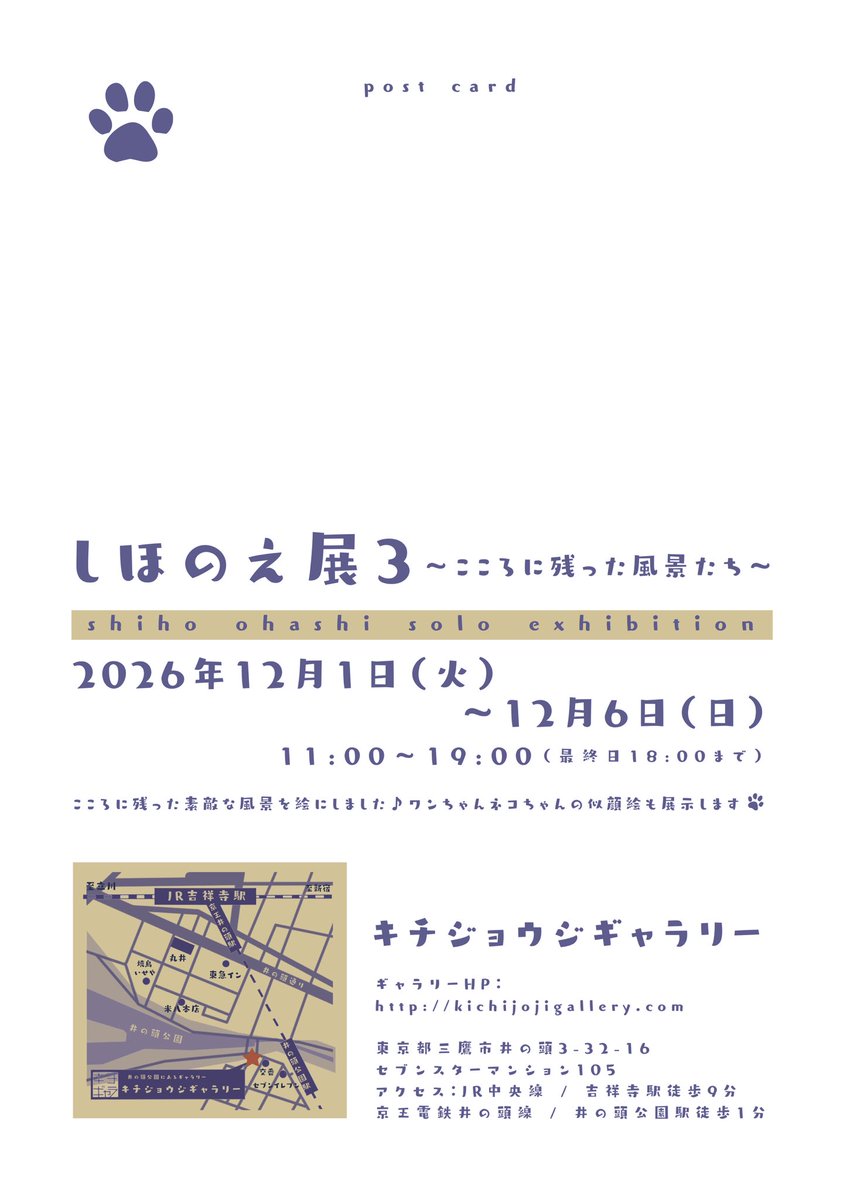 syo_chan0084's tweet photo. 🌟個展開催のお知らせ🌟

『#しほのえ展3 〜こころに残った風景たち〜』2026年12月1日（火）〜6日（日）キチジョウジギャラリーにて開催いたします！

これまでに出会った「こころに残った風景たち」をペンや水彩、油彩などでニヤニヤしながら鋭意制作中🎨
ご依頼いただいたワンちゃんネコちゃんの似顔絵もお借りして展示予定です🐾

まだ少し先ですが、ご予定いただけますと幸いです🙏
#shihonoe
#大橋志歩
#個展