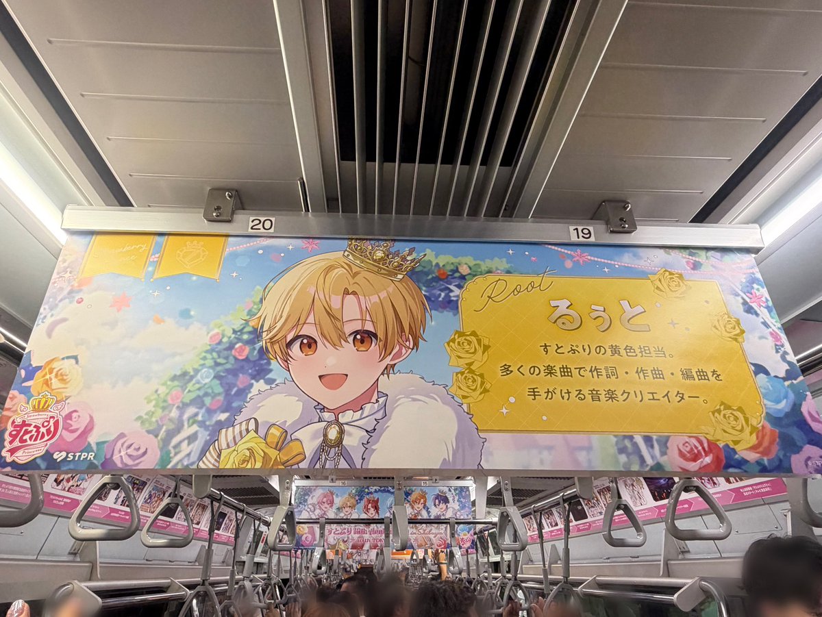 Kaoru8282's tweet photo. すとぷりジャックトレイン🍓
見渡す限り車内はすとぷりの広告で幸せな空間でした✨
素敵な企画をありがとうございました。

情報提供してくださった方、どうもありがとうございました🌟
#すとぷり渋谷でみっけ 
#るぅとくん https://t.co/h56vcjdRDe