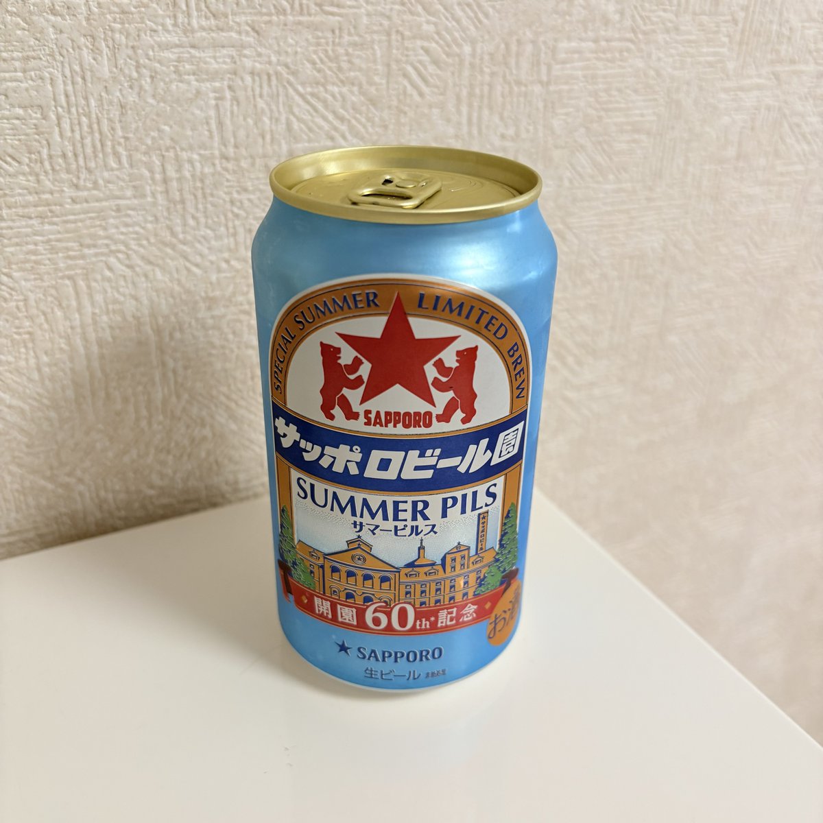 まぁまずは1本目ってね