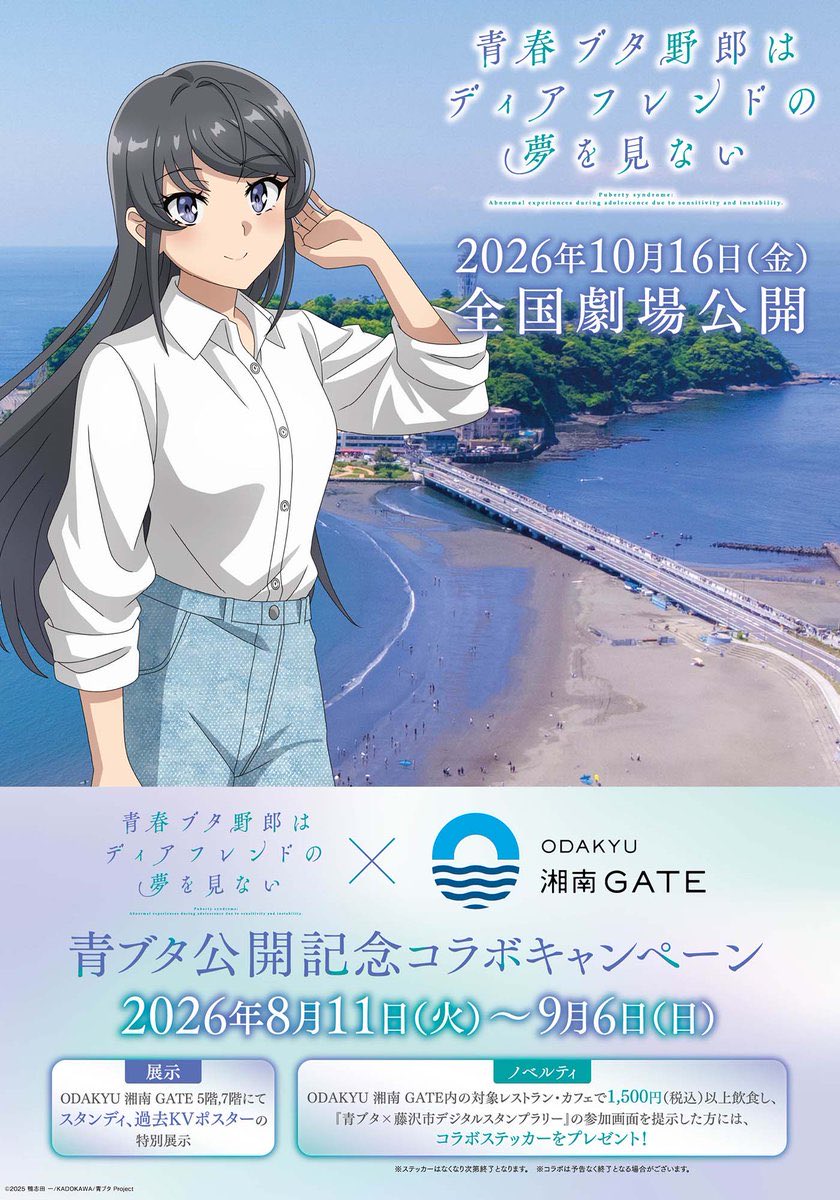 aobuta_anime's tweet photo. ／
 #青ブタサマーフェス
 ODAKYU 湘南 GATEコラボレーション🛍
＼

特別展示や正面入口の装飾、オリジナル館内放送も！

対象のレストラン・カフェではコラボステッカーがもらえるキャンペーン開催✨

ステッカー受取時はスタンプラリー参加画面もご用意ください✅

https://t.co/xuS3VmWXp0

#青ブタ https://t.co/nhgxkrL0Ha