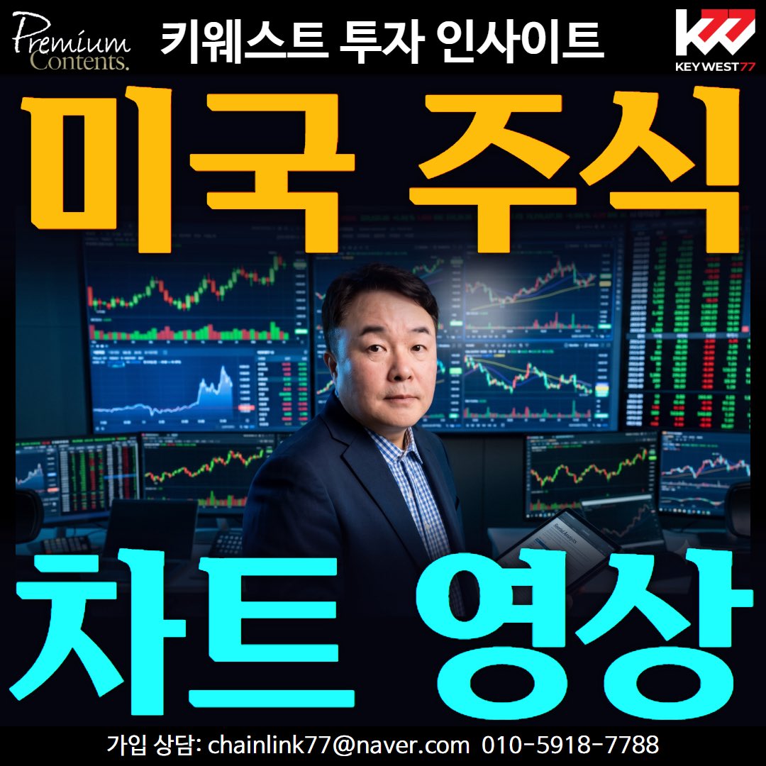keywest7788's tweet photo. [영상 강의]미국 추천주 8종목 차트 완벽 분석: 어디서 사고 어디서 팔까?
https://t.co/mRPiIrFOvO https://t.co/as55KpCmbr