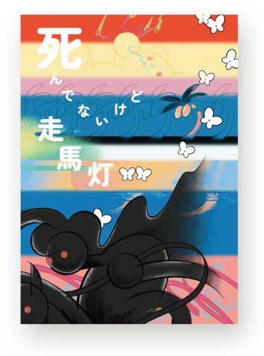 sirisiri_hit's tweet photo. "自分の走馬灯に出ると思うエピソード"を収録したZINE『死んでないけど走馬灯』amazonでの取扱を開始しました💥

▼執筆陣
尾崎世界観
玉置周啓(MONO NO AWARE)
檜原洋平(ママタルト)
バイク川崎バイク
ホリコシ(ナユタ)
ナツイ
岡田悠
ものすごい愛
スイスイ
しりひとみ https://t.co/fmskl9sGxP