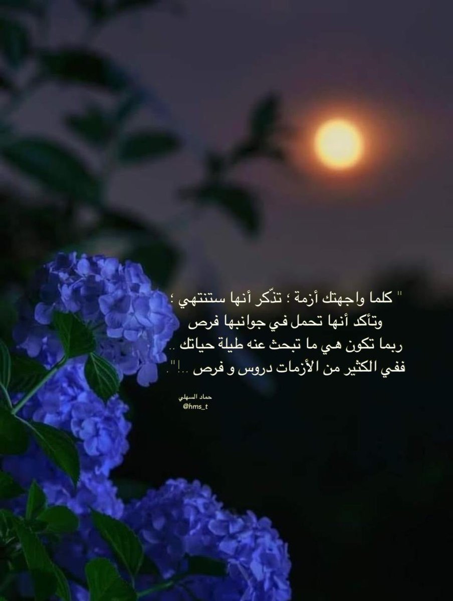 hms_t's tweet photo. '
" كلما واجهتك أزمة ؛ تذّكر أنها ستنتهي ؛ وتأكد أنها تحمل في جوانبها فرص ربما تكون هي ما تبحث عنه طيلة حياتك .. ففي الكثير من الأزمات دروس و فرص ..!".
'
ح.س https://t.co/bwwpTB5mTb
