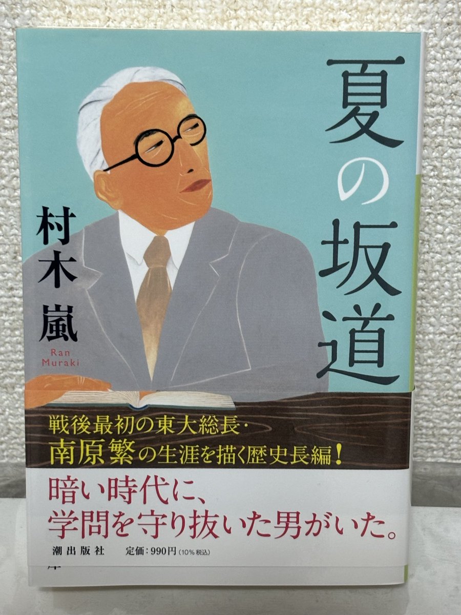 kbmzo523maxg's tweet photo. 「夏の坂道」(村木 嵐さん 潮出版社)で南原繁総長の半生記をちょうど読了📕
東大生は学問だけでなく人間革命を､と訴え､終戦交渉､憲法と教育基本法の策定などに関わり､教育で平和国家を築こうとした✨南原氏が東大出身で堕落した日和見の官僚や政治家､学者をみたら何と指導するだろうか…🥲 https://t.co/drnBWaPm6e