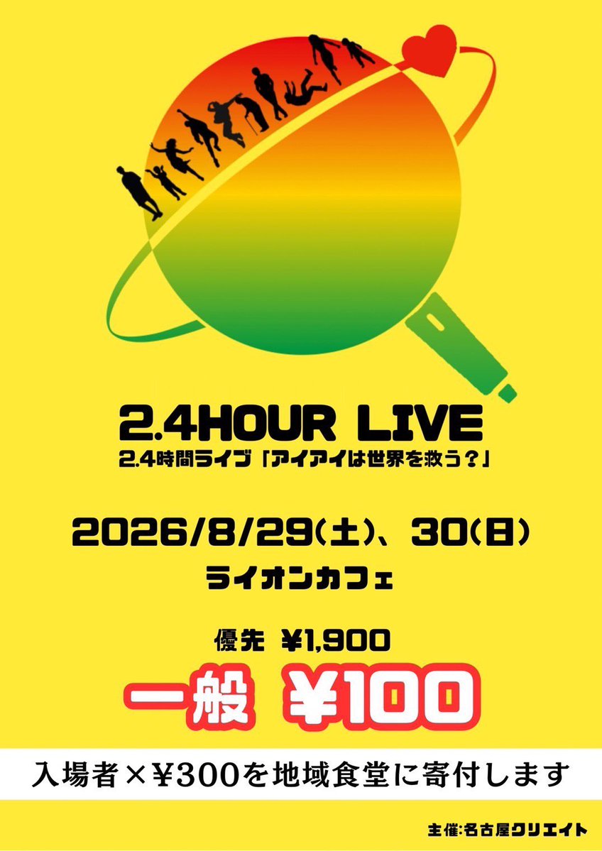 setsupia_gem's tweet photo. 【告知】

『2.4時間ライブ　アイアイは地球を救う？』

🗓2026.08.29(土)
📍ライオンカフェ
⏱OPEN/START
①10:40/11:00
②15:40/16:00

💰⭐︎優先エリア
1900円+1D
⭐︎一般エリア
100円+1D

①🎤12:00~12:20
    🗣️12:30~13:30

②🎤16:40~17:00
    🗣️17:05~18:05

予約リンク⬇️ https://t.co/iIJeSQO2OM