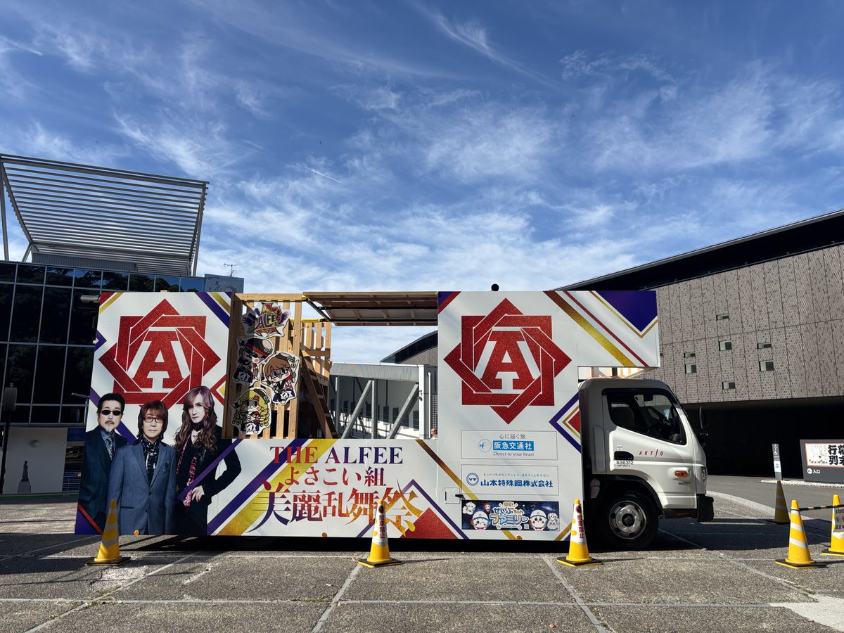 ryoma_kinenkan's tweet photo. 本日お昼12時頃まで「THE ALFEEよさこい組 美麗乱舞祭」で使用した地方車を当館前に展示しています！
短い時間となりますが、ご来館の際はぜひ記念撮影を📷✨乗車体験もしていただけます😆

※桂浜周辺は混雑が予想されます。係員の誘導に従っていただきますよう、お願いいたします。

#THEALFEE　#アルフィー　#アルフィーよさこい組　#よさこい祭り