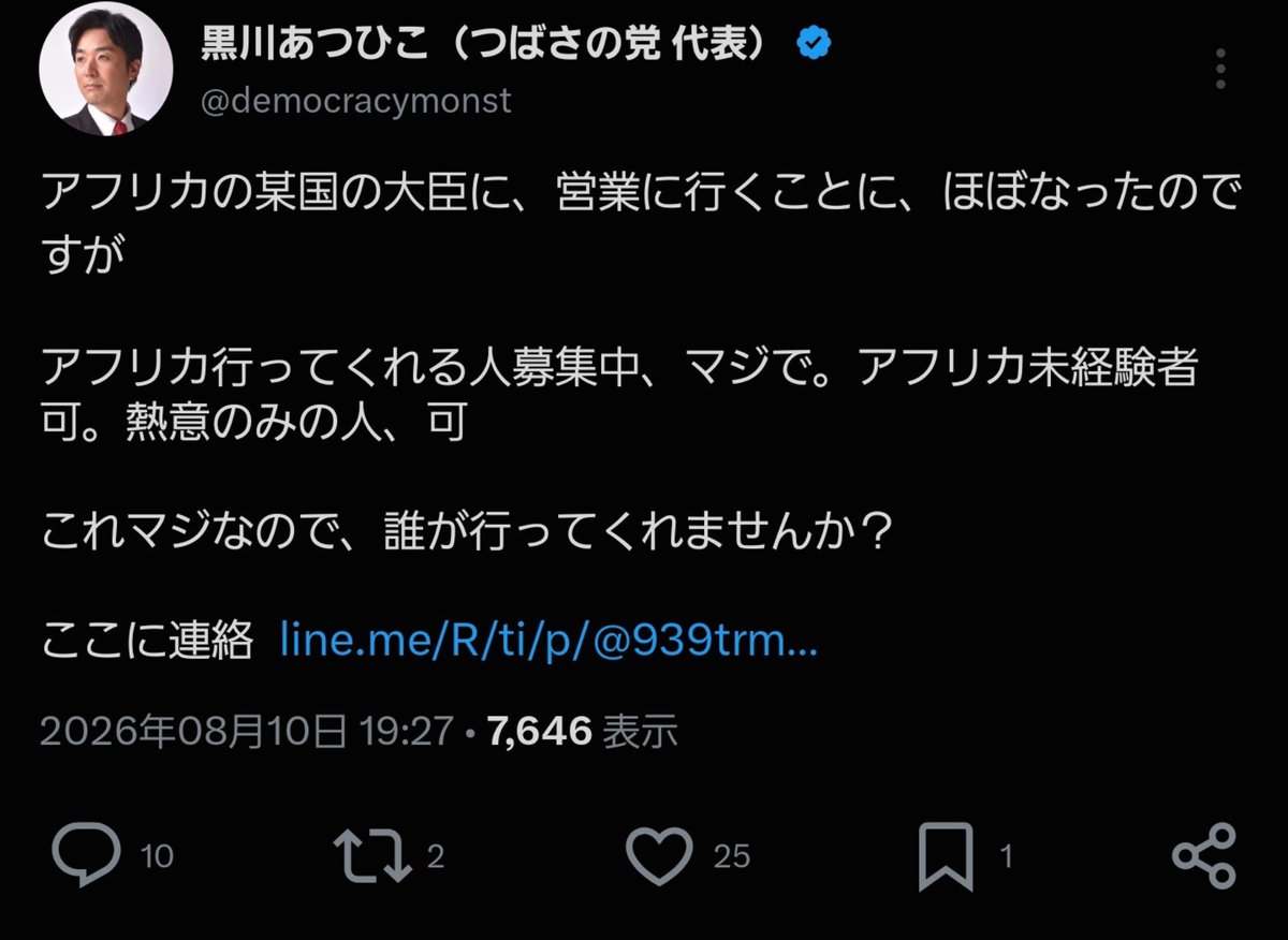 geinowriter's tweet photo. 【⚠️���意喚起⚠️】
海外案件型詐欺に注意してください。

「アフリカ某国の大臣に営業」
「同行者募集」
「未経験者可」
「熱意だけでOK」

このような、渡航先・仕事内容・招聘元・契約関係すら明確でない海外案件には、絶対に軽い気持ちで応募しないでください。

近年、海外の仕事や高収入案件を装って人を国外へ連れ出し、現地でパスポートやスマホを取り上げ、特殊詐欺などの犯罪に加担させるトクリュウ型・海外犯罪拠点型の事件が実際に問題になっています。

特に危険なのは、

・「某国」としか言わず国名を出さない
・誰の会社・誰の依頼なのか不明
・何を営業するのか説明がない
・契約書や報酬条件がない
・「誰でもいい」「未経験でもいい」と急募する
・著名人や大臣との面会を信用材料にする
・航空券や宿泊先を相手側だけで管理する

こうした要素が重なるケースです。

海外に出てしまえば、日本国内と同じように簡単に助けを求められるとは限りません。

「行ってみたら話が違った」
「帰りたいのに帰れない」
「知らないうちに犯罪に関与していた」

では遅いです。

さらに、渡航する国によっては、その渡航歴が将来のESTAやビザ審査に影響する場合もあります。

最低でも、国名・招聘者・企業名・面会相手・仕事内容・契約書・報酬・ビザ・宿泊先・帰国便まで確認できない案件には行かないこと。

条件が曖昧なまま人を海外へ誘う案件は、「詐欺」の可能性が高いです。

「面白そう」「大臣に会える」「海外に行ける」で人生を賭けないでください。

絶対危険です。

@MofaJapan_jp 

 #黒川あつひこ  #つばさの党  #外山まき