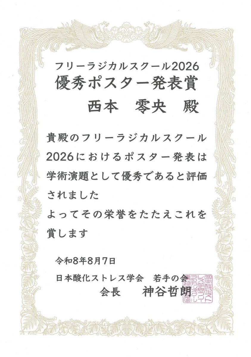 Koda_Laboratory's tweet photo. フリーラジカルスクール2026において、D1の佐々木くんが優秀口頭発表賞、西本くんが優秀ポスター発表賞と若手の会会長賞を受賞しました！
https://t.co/qFOl73nPaf
#日本酸化ストレス学会 #日本酸化ストレス学会若手の会 #玉造温泉 #佳翠苑・皆美 https://t.co/AeK4QMnD51