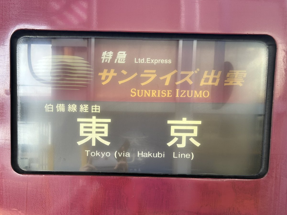 ML68hkr2's tweet photo. 今回の夏休みの度は夢だった寝台特急サンライズへの初めての乗車。

臨時列車サンライズ出雲92号で14時05分に出雲市を出発して翌朝東京到着の長時間の旅だったけど、ちゃんと眠れたしすごく楽しかった！また乗りたいな

（来月乗るよ） https://t.co/Nc13UGOr8t