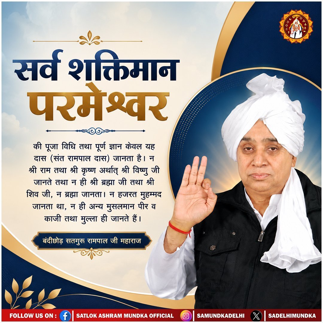 Ravikum28457194's tweet photo. सर्व शक्तिमान परमेश्वर की पूजा विधि तथा पूर्ण ज्ञान केवल यह दास (संत रामपाल दास) जानता है। न श्री राम तथा श्री कृष्ण अर्थात् श्री विष्णु जी जानते तथा न ही श्री ब्रह्मा जी तथा श्री शिव जी, न ब्रह्मा जानता। 
-सतगुरू रामपाल जी महाराज

#SantRampajiQuotes 
#GodMorning‌Tuesday https://t.co/pQtPerHh4e
