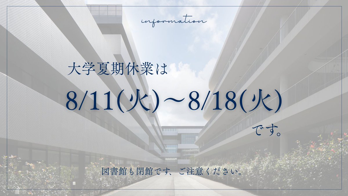 otemon_gakuin_u's tweet photo. ＼🎐夏期休業のお知らせ🎐／

本日 8月11日（火）から8月18日（火）まで、大学は夏期休業となります🌻

期間中は、図書館も閉館しています📚
ご利用を予定されている方は、ご注意ください😌

#追手門学院大学 #OIDAI #夏期休業 #夏休み https://t.co/fCCdvMXjyT