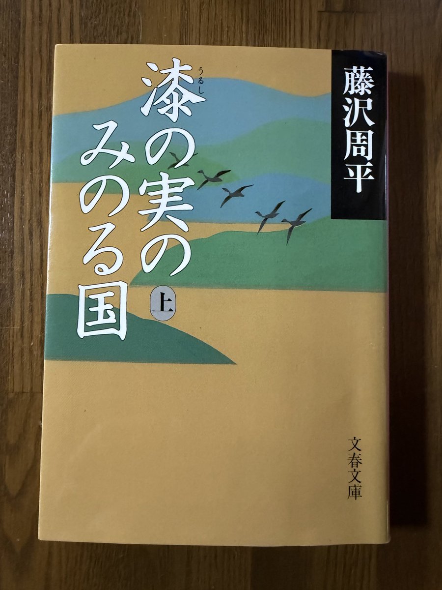 chorokai's tweet photo. 漆の実のみのる国上巻読了
藩政改革の一歩がようやく始まりそう🥹
#読了
#藤沢周平
#漆の実のみのる国 https://t.co/L2ici4jZ9x