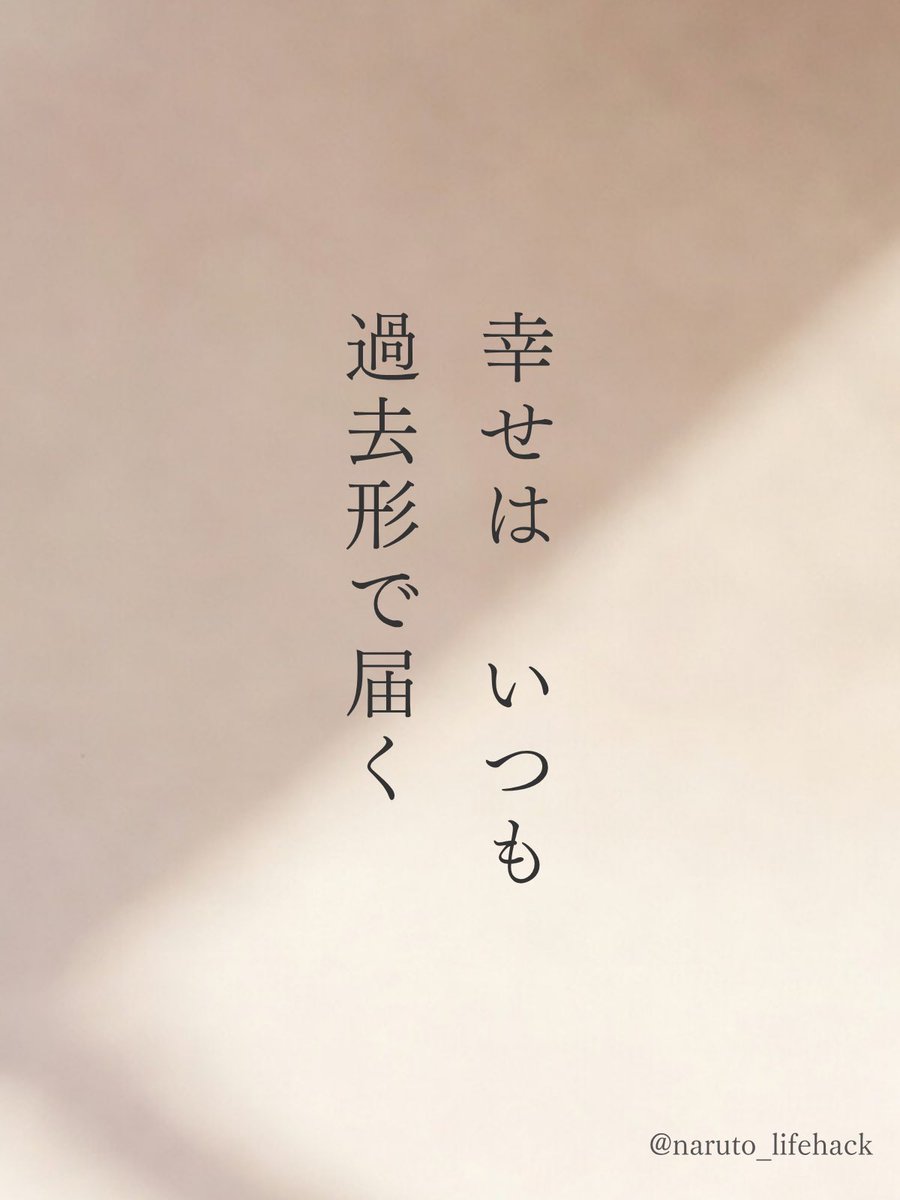 naruto_lifehack's tweet photo. 幸せの最中に、教えてほしい。 https://t.co/VfyjafLs2y