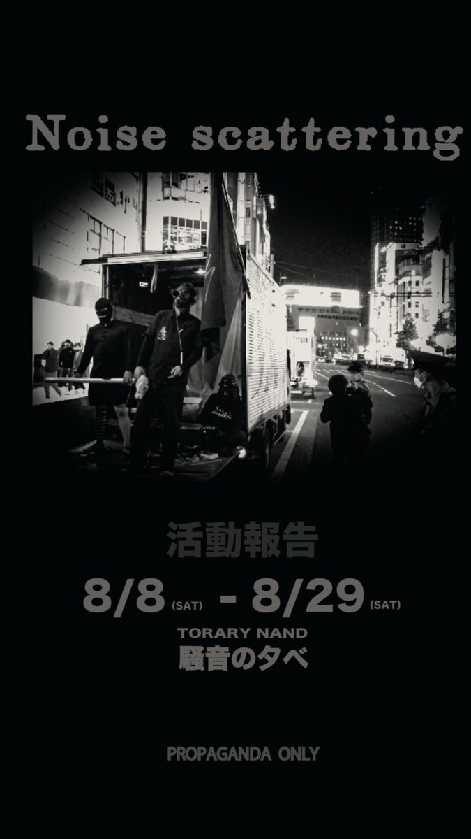 Torary's tweet photo. 只今、ToraryNandでは路上ノイズ散布集団、『騒音の夕べ』の活動報告を開催中です。

+騒音の夕べ+
　活動報告
8/8 （sat）- 8/29  （sat）
16:00 ~ 23:00

8/23（Sun） 19:00～LIVE &amp; Talk Show（嘉ノ海幹彦✕騒音の夕べ）

8/29 (Sat)
騒音の夕べ 路上ノイズ

@torarynand https://t.co/ETkNv4Dqmf