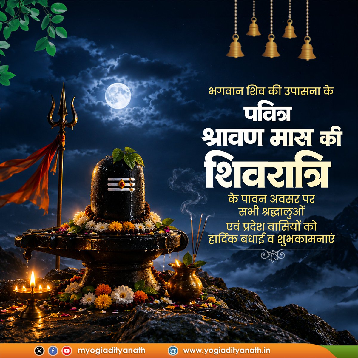 myogiadityanath's tweet photo. देवाधिदेव महादेव की आराधना को समर्पित पावन श्रावण शिवरात्रि की समस्त शिवभक्तों व प्रदेश वासियों को हार्दिक बधाई एवं शुभकामनाएं।

भगवान भोलेनाथ की असीम कृपा से प्रत्येक नागरिक का जीवन सुख, शांति, समृद्धि, आरोग्य और यश से आलोकित हो तथा सभी की मनोकामनाएं पूर्ण हों, यही प्रार्थना है।

हर हर महादेव!