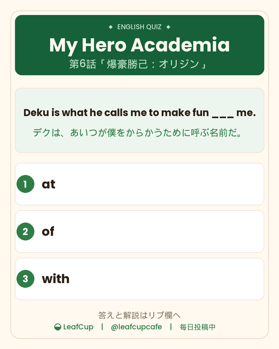 leafcupcafe's tweet photo. Deku is what he calls me to make fun ___ me.

「デクは、あいつが僕をからかうために呼ぶ名前だ」

① at　② of　③ with

ヒロアカ第6話。初日を終えたデクが、その呼び名の由来を打ち明ける場面から。
答えと解説はリプ欄に📕

#ヒロアカ #アニメで英語 https://t.co/EXeDHzGPCU