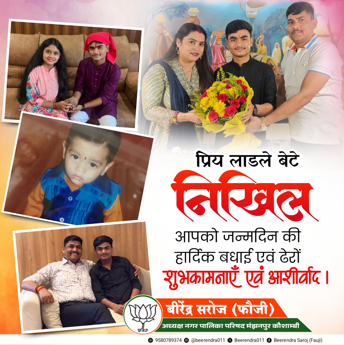 Beerendra011's tweet photo. #Happy_Birthday_Beta_Nikhil 🎂🎂
प्रिय लाडले बेटे निखिल आपको #जन्मदिन की हार्दिक बधाई एवं ढेरों शुभकामनाएँ एवं आशीर्वाद।
महादेव से प्रार्थना है कि बेटा आप पर सदैव अपनी कृपा एवं आशीर्वाद बनाए रखें। https://t.co/p8NGU1QtKQ