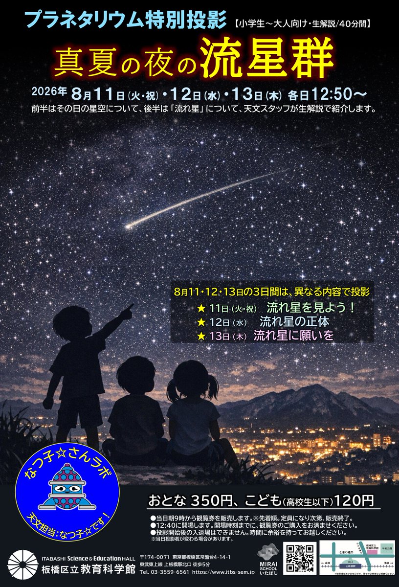 itbs_sem's tweet photo. 本日開催🌠【プラネタリウム】なつ子☆さんラボ
特別投影「真夏の夜の流星群」🌠

前半はその日の星空のお話。
後半は、「流れ星」について3日間、毎回異なる内容で投影します。

💫＜当日受付／先着順＞

11日㈫㈷：流れ星を見よう！
12日㈬：流れ星の正体
13日㈭：流れ星に願いを

↓リプライに詳細 https://t.co/Imnh6sq20n