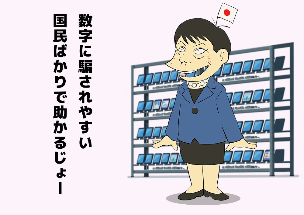 oyamada_maki's tweet photo. 高市早苗政権のスマホファーム疑惑。

投稿に使っているとしてもアウトですが、高市政権批判に対する攻撃的なリプライもそうだとしたら、

税金で誹謗中傷をしている

ということになるのですよね。

あくまで疑惑ですが、まったく説明されていないので可能性はゼロでないのではと感じます。

というより、そもそもこんなことを疑われる政権は今すぐ潰れるべきです。