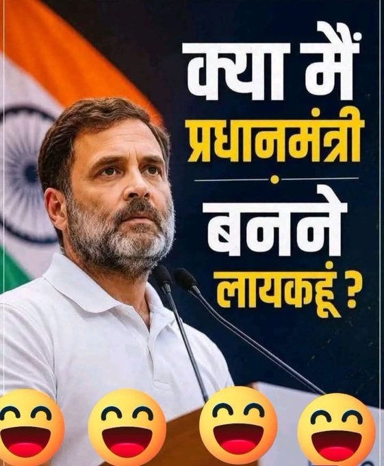 NewspressX's tweet photo. 🇮🇳 आपकी राय महत्वपूर्ण है!

क्या आपको लगता है कि राह���ल गांधी भारत के प्रधानमंत्री बनने के योग्य हैं?

🟢 हाँ | 🔴 नहीं

अपनी राय कमेंट में ज़रूर बताइए और चर्चा में शामिल हों। https://t.co/M5J0GTAPzn