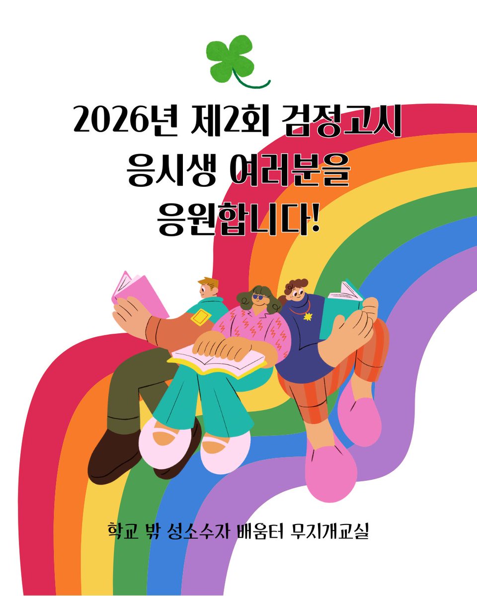 our_class_q's tweet photo. 8월 11일 오늘은 2차 검정고시 날입니다! 학교 밖 성소수자 배움터 무지개교실이 검정고시 보시는 모든 분들을 응원합니다! 🏳️‍🌈🏳️‍⚧️

편한 마음으로 시험 치르고, 행복한 하루 보내시길 바라요~ 🤗 https://t.co/jPz0RT9bhE